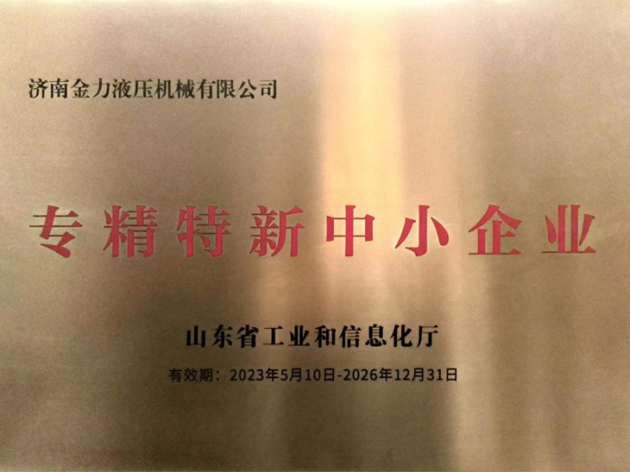 山東省“專精特新中小企業”認定!